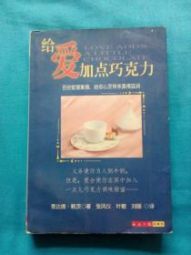 给爱加点巧克力