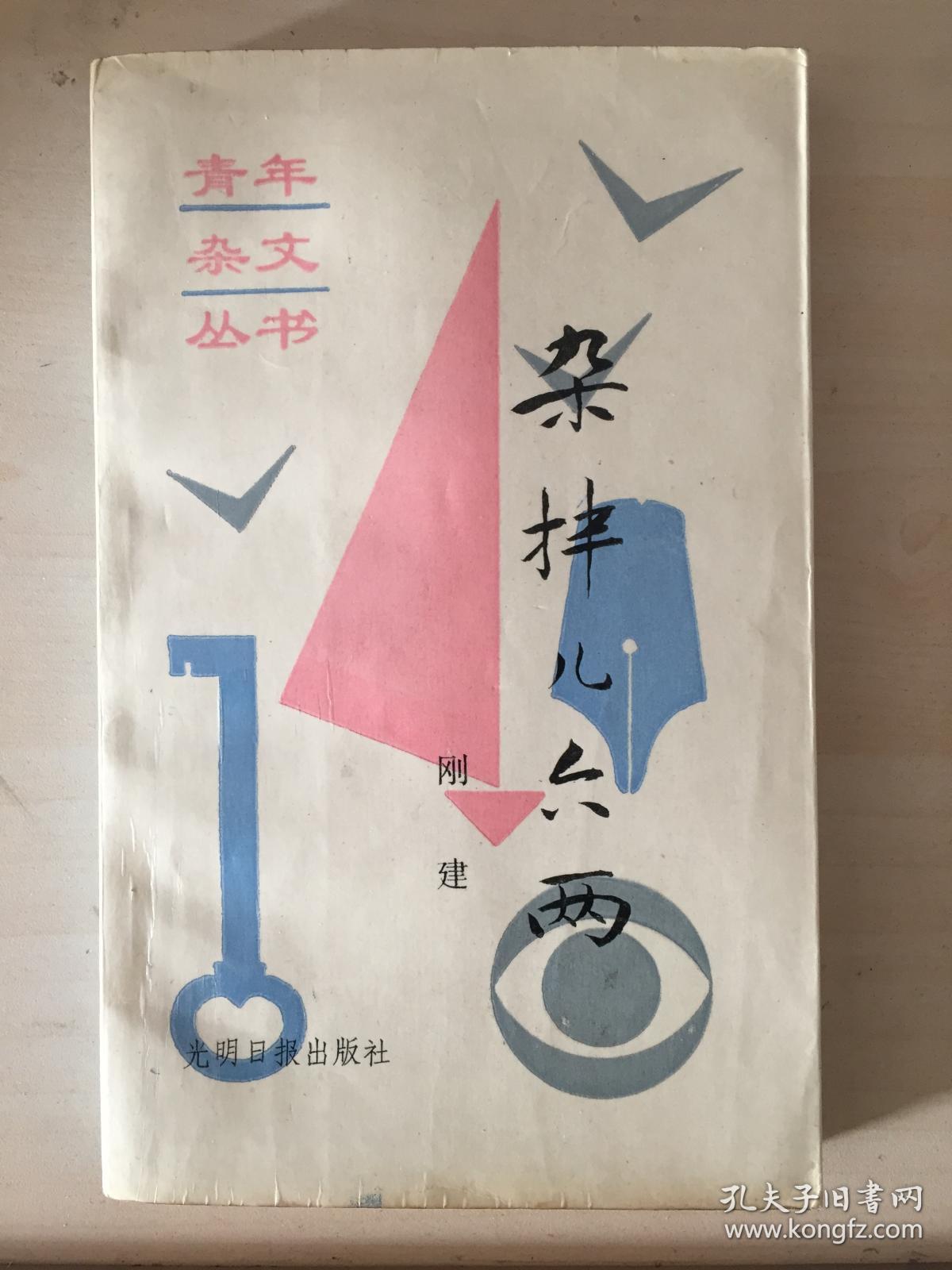 杂拌儿六两（青年杂文丛书）品好，签名本