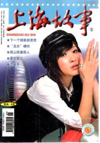 上海故事合订本.五卷.总第271、272期