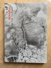 1975年讲谈社《水墨美术大系》第十三卷——（玉堂、木米）大开本