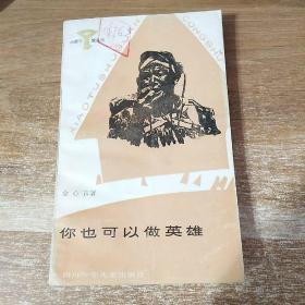你也可以做英雄
