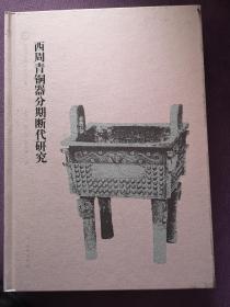 西周青铜器分期断代研究：夏商周断代工程报告集