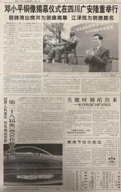 专题＞人民日报2004年8月14日（共1-8版）邓小平铜像揭幕仪式在四川广安隆重举行。（世界人民盛：百年奥运回家第28届奥运会在雅典开幕。）