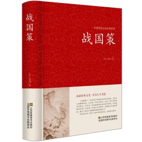 战国策-中国传统文化经典荟萃全注全译文白对照西汉刘向解张仪七国争雄战国风云故事书 原版原著 学生版青少年成人阅读书籍jd