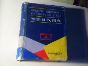 袖珍日汉词典  2002年修订本