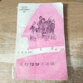 《红楼梦》选读