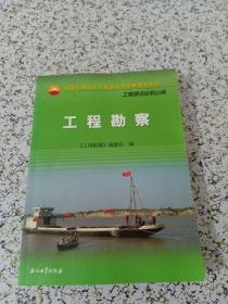 中国石油天然气集团公司统编培训教材：工程建设业务分册·工程勘察
