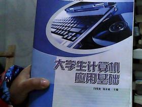 大学生计算机应用基础