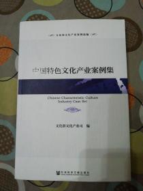 文化部文化产业案例选编：中国特色文化产业案例集