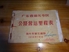 1958年广东汕头专区公路营运里程表--包含汕头中心区，潮阳中心区，黄岗中心区，梅县中心区，兴宁中心区