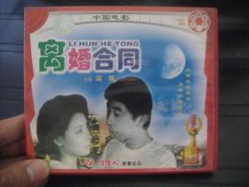 VCD  俏佳人荣誉出品  中国电影 离婚合同