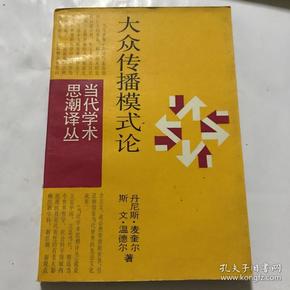 大众传播模式论～当代学术思潮译丛