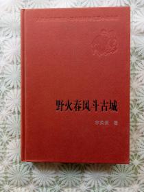 野火春风斗古城         新中国60年长篇小说典藏