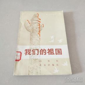 我们的祖国 阎焕东