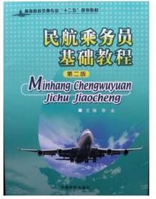 特价正版   现货   民航乘务员基础教程 第二版 李永 中国民航出版社 9787512801271