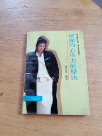 解除內(nèi)心壓力的秘訣