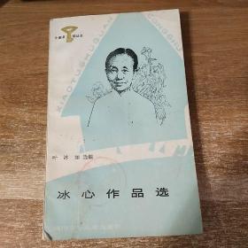 冰心作品选
