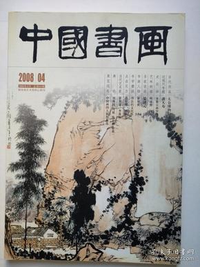 中国书画—2008年第4期（8开，近现代专题：潘天寿）