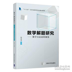 数学解题研究：数学方法论的视角