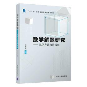 数学解题研究：数学方法论的视角