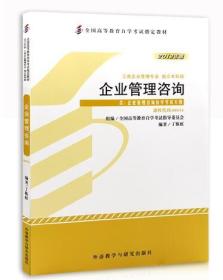 自考教材00154 08819 企业管理咨询 2012年版 丁栋虹 外语教学与研究出版社