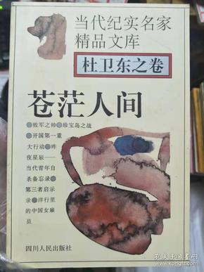 当代纪实名家精品文库 杜卫东之卷《苍茫人间》第一部 败军之帅、第二部 珍宝岛之战、第三部 开国第一重大行动、第四部 昨夜星辰——当代青年自杀备忘录、第五部 第三者启示录、第六部 洋行里的中国女雇员