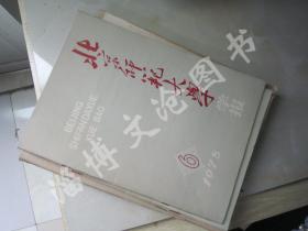 北京师范大学学报 1978年第6期