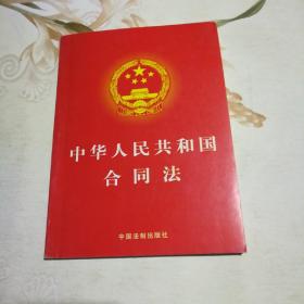 中华人民共和国合同法