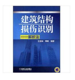 建筑结构损伤识别：解析法【正版当天发