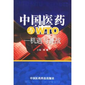 中国医药与WTO-机遇与挑战