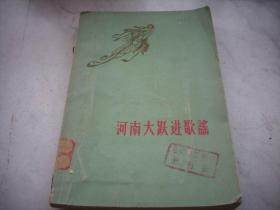 1959年一版一印-43人115帧彩色黑白插图【河南大跃进歌谣】印量6千册！馆藏