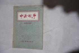 1956年一版一印，《中法战争》，馆藏