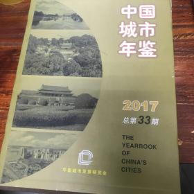 中国城市年鉴2017