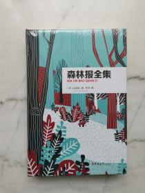 森林报全集
