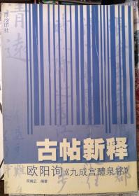 古帖新释 欧阳询《九成宫醴泉铭》