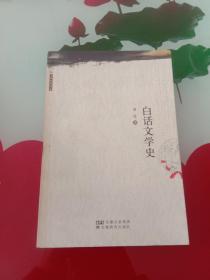 白话文学史