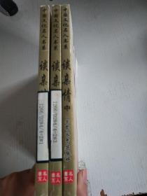 中国文化名人书系：谈亲情 （上中下） （三本合售）