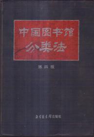 中国图书馆分类法（第四版 精装）