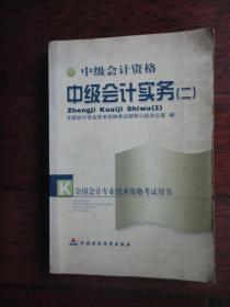 中级会计实务(二)2002版 （本书编写组）中国财政经济出版社 S-366