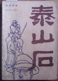 泰山石