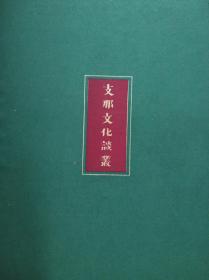 1942年日本出版《支那文化谈丛》硬精装一厚册全