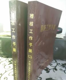 《稽核工作手册》（一、二册）中国工商银行