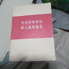 坚持革命团结深入批林批孔 著名批林批孔经典文章