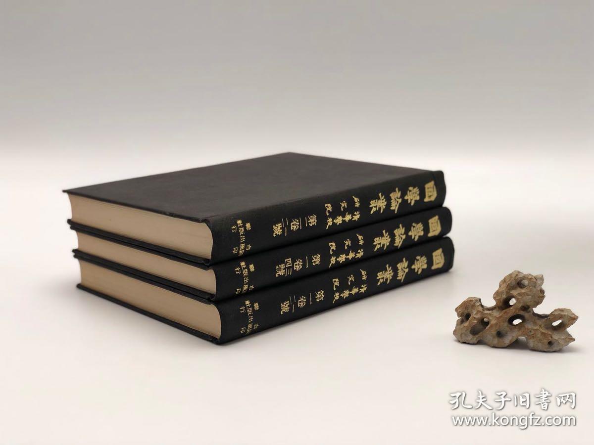 国学论丛 三册精装 绝版 稀见