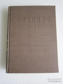 中国大百科全书：环境科学(馆藏九品、16开布面精装插图本537页）