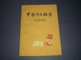 中学作文教学