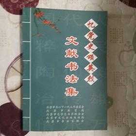 忆党史颂英烈文献书法集(孔网孤品)