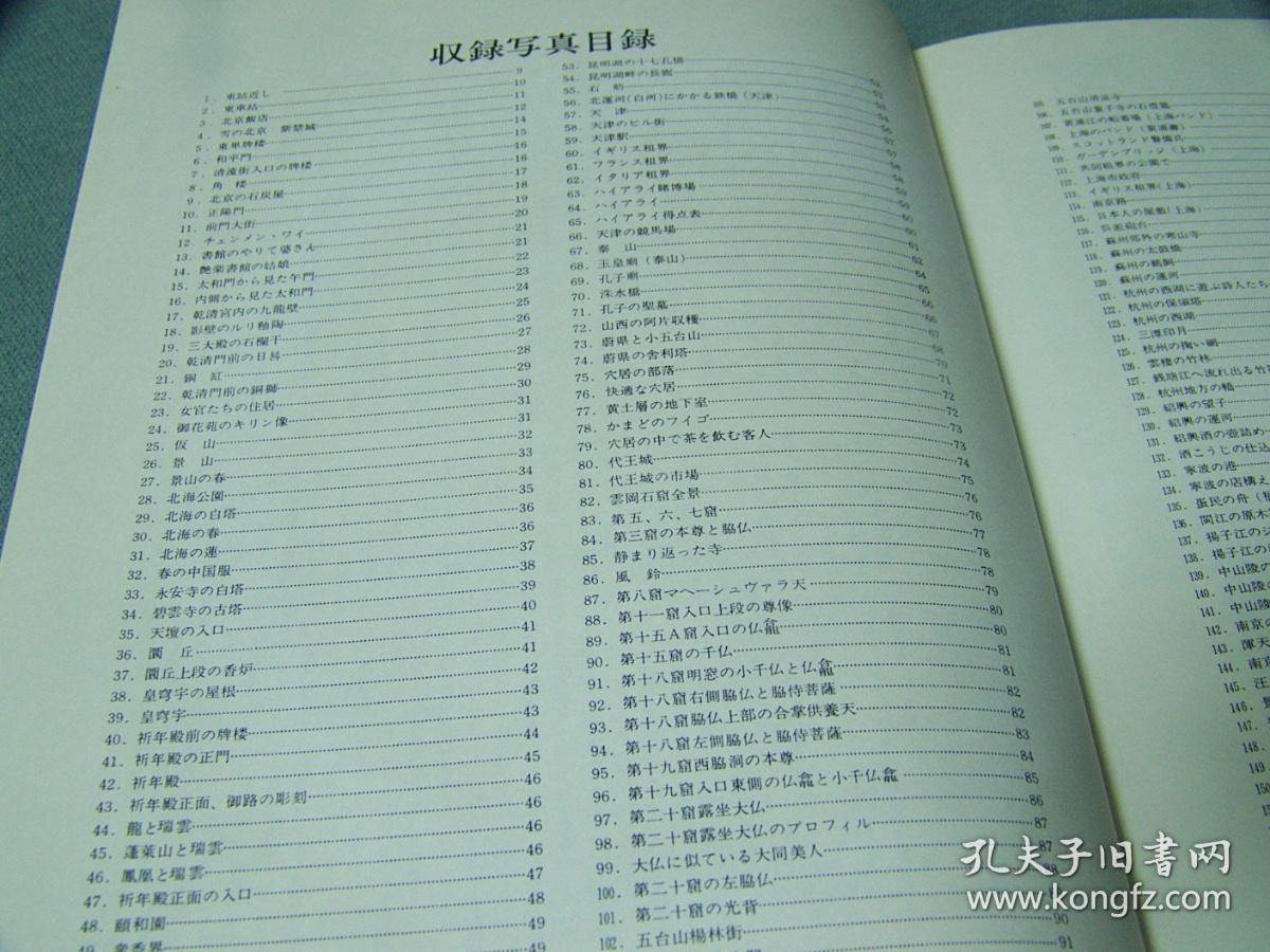 从河北到云南    日本在1980年出版的精装大本厚册写真集，     中国20世纪30年代老照片     北京   天津  太原  大同   济南   泰山  上海  南京  无锡  镇江  杭州  南昌武汉昆明九江大理等