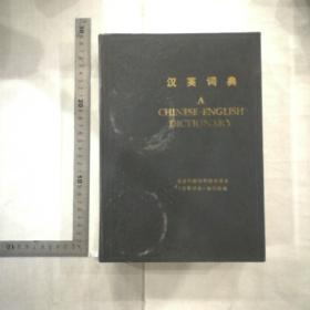 汉英辞典  A     CHINESE-ENGLISH  DICTIONARY北京外国语学院英语系《汉英词典》编写组