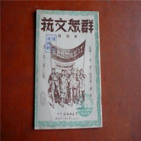 1950年第二卷第二期《群众文艺》